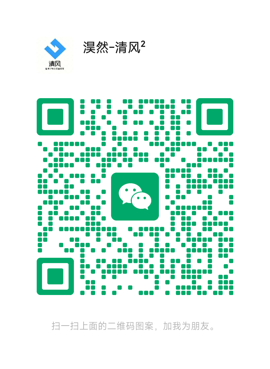 扫一扫加微信-淏然网创